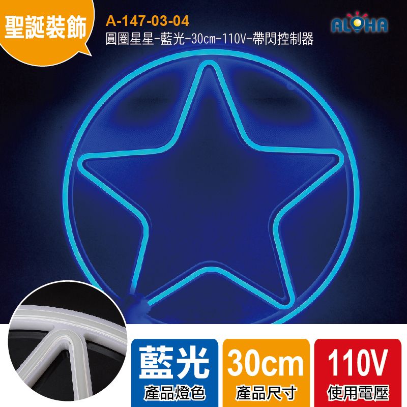 圓圈星星-藍光-30cm-110V-帶閃控制器-LED霓虹燈